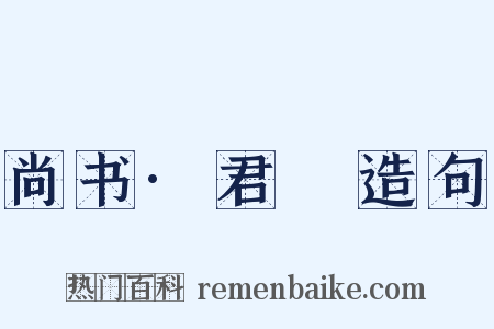 尚书·君奭造句是什么意思的图片